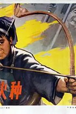 山寨火种