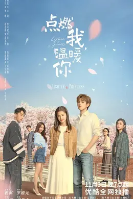 点燃我温暖你
