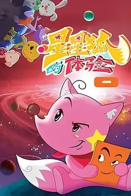 星星狐的体验