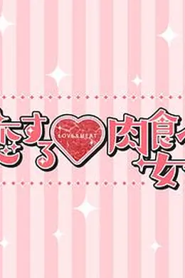 恋爱中的肉食女子