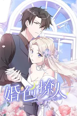婚色撩人