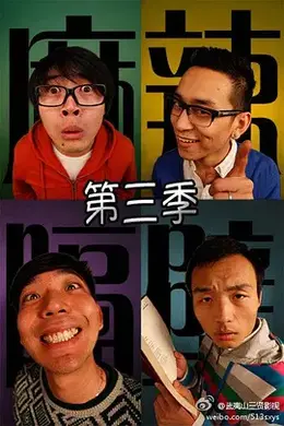 麻辣隔壁叁