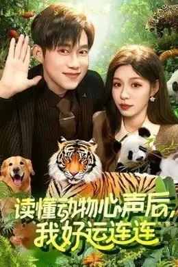 读懂动物心声后，我好运连连