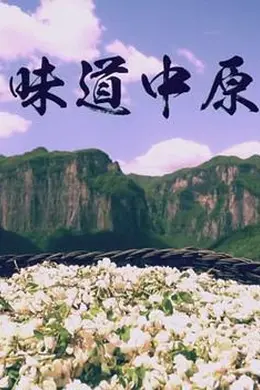 味道中原
