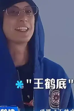 王鹤棣暗示被霸凌!沈月曝光聊天截图后舆论反转,没想到黑历史被扒