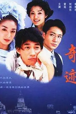奇迹 2004