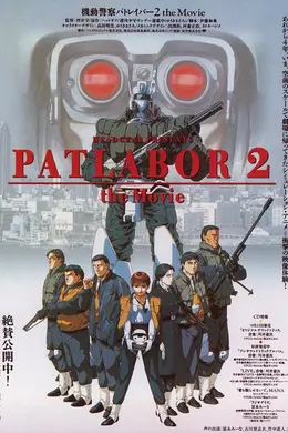 机动警察剧场版3