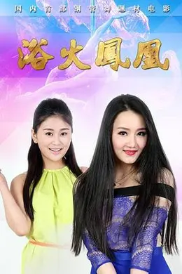 《浴火凤凰2015》:钢管舞女的残酷青春,每一道伤都是勋章