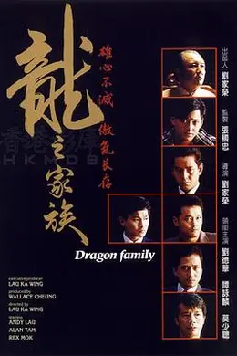 龙之家族