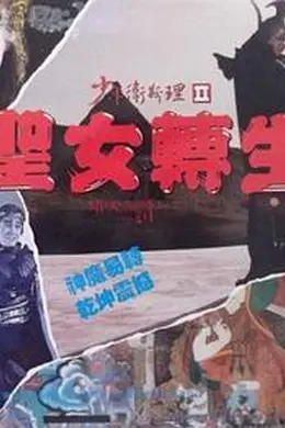 少年卫斯理II之圣女转生国语