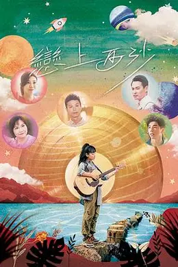 恋上西沙