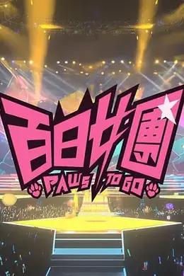 百日女团