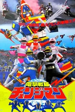 剧场版 电击战队变化人