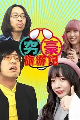 穷豪旅游记