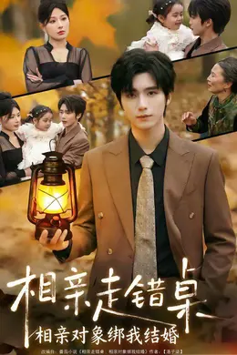 相亲走错桌：相亲对象绑我结婚