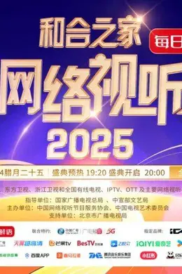 “和合之家”2025中国网络视听盛典