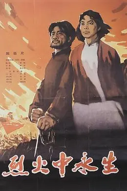 烈火中永生