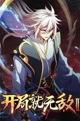 开局就无敌第二季