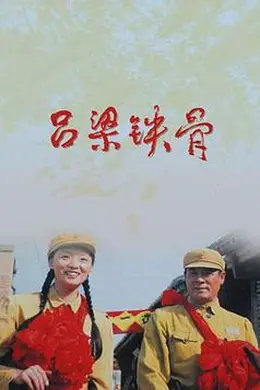 吕梁铁骨