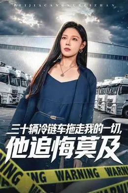 三十辆冷链车拖走我的一切，他追悔莫及
