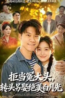 拒当冤大头，转头另娶绝美白月光