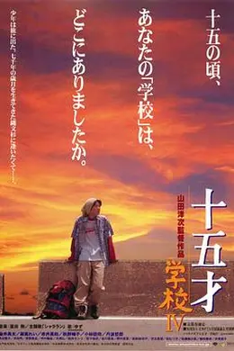 十五岁：学校4