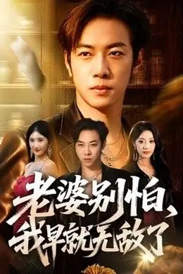老婆别怕，我早就无敌了