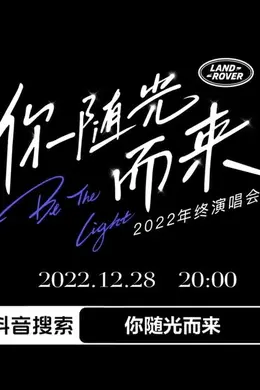 2022年终演唱会「你随光而来」