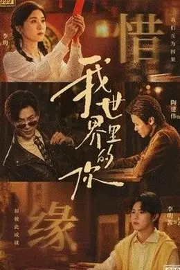我世界里的你