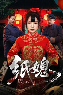 纸媳