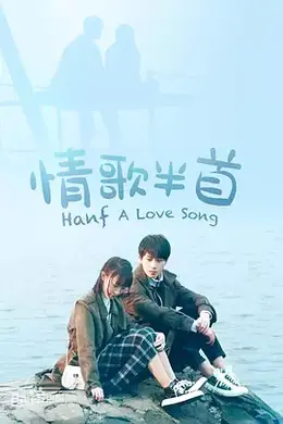 情歌半首