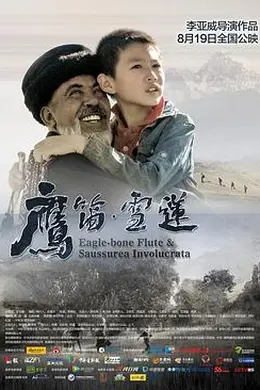 鹰笛雪莲