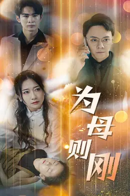 新版：为母则刚