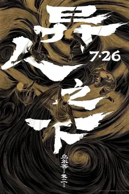 漫改电影《异人之下》定档7月26日,国风异能,「燃爆一夏」!