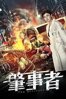 肇事者