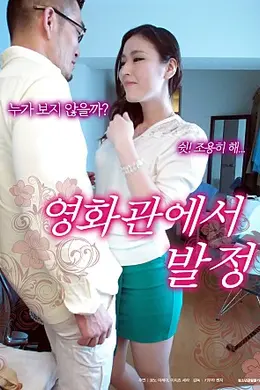 影院里的好色人妻
