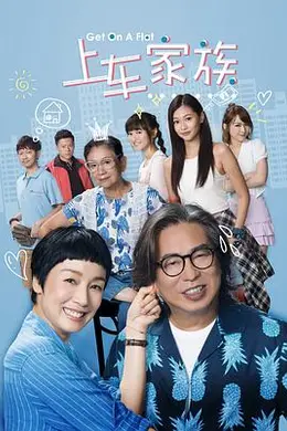 上车家族 下流上車族