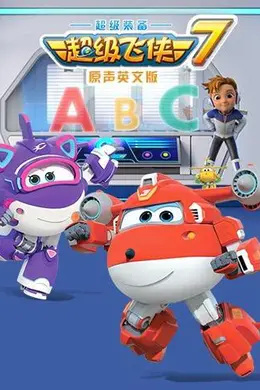超级飞侠 第七季（英语版）