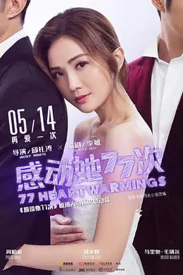 感动她77次