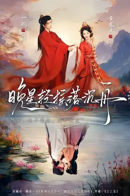 晚星轻摇落沉舟