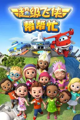 超级飞侠帮帮忙