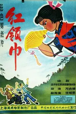 红领巾