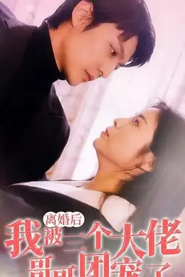 离婚后，我被三个大佬哥哥团宠了