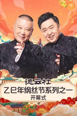德云社乙巳年纲丝节系列之一开幕式