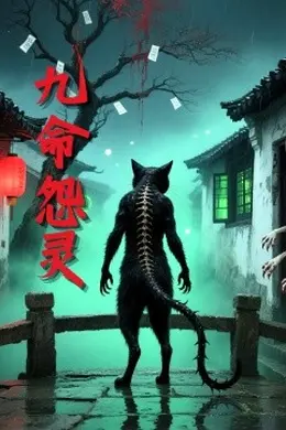 九命怨灵