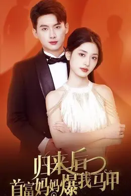 归来后首富妈妈爆我马甲
