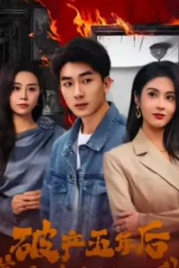 破产五年后，美女老板找上我