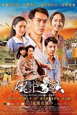 对风说爱你 風中家族