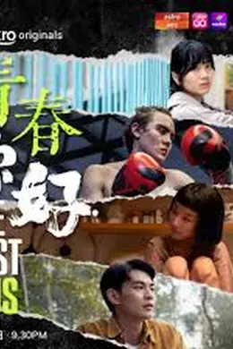 青春，你好！