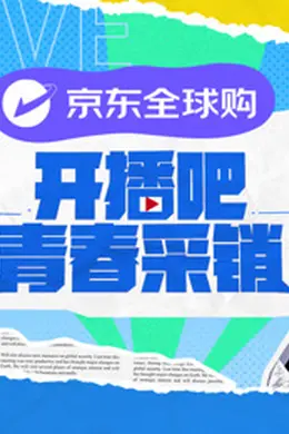 开播吧！青春采销
